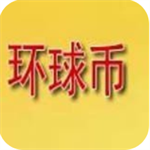 环球币交易所核心功能深度v2.8.1