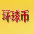 环球币GWC数字资产管理工具v6.0.12