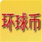 环球币钱包苹果端安全交易首选v5.5