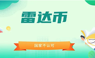 雷达币2025年价格预测与技术发展
