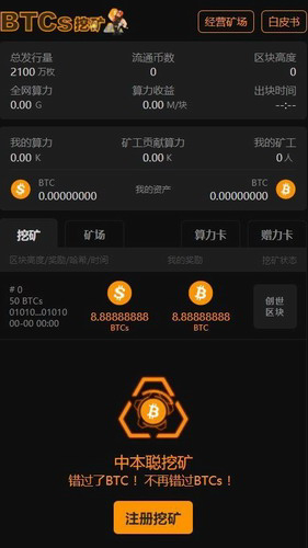 中本聪早期挖矿工具安卓版