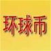 中国环球币手机端安全便捷交易平台