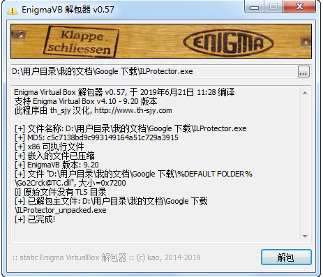 Enigma解包工具界面图示