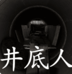 孙美琪疑案井底人完整版免费开启暗黑解谜