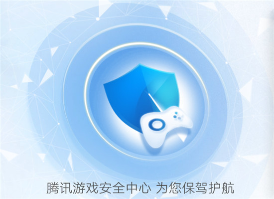 腾讯游戏安全中心官网网址域名解析