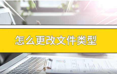 电脑文件类型修改方法详解