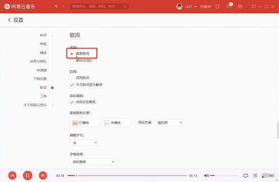 网易云音乐桌面歌词开启教程
