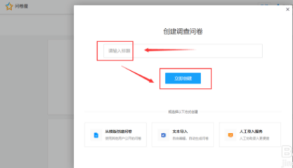 问卷星制作问卷调查详细步骤解析