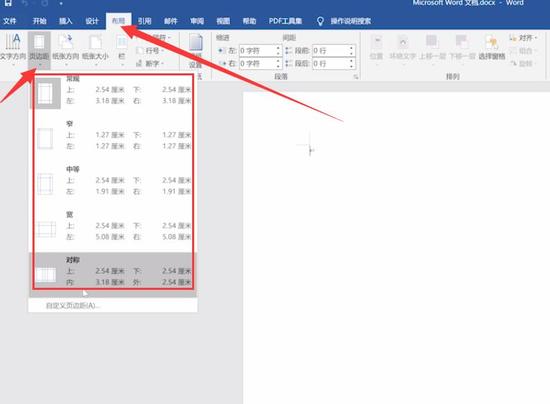 Word文档页边距调整步骤详解