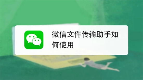 微信文件传输助手操作指南与技巧