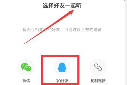 网易云音乐多人听歌功能使用指南