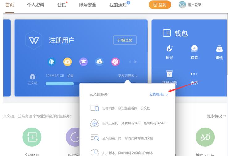 WPS云空间容量不足如何释放存储空间