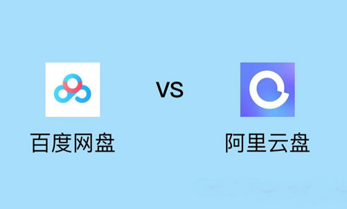 百度网盘对比阿里云盘深度评测