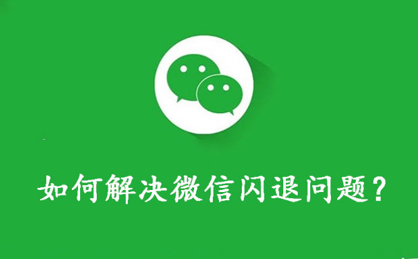 微信闪退解决方法及处理步骤