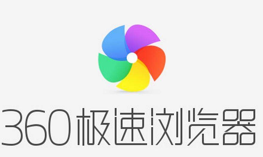 360极速浏览器无法打开网页解决方法