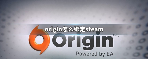 Steam与Origin账号绑定关联方法步骤详解