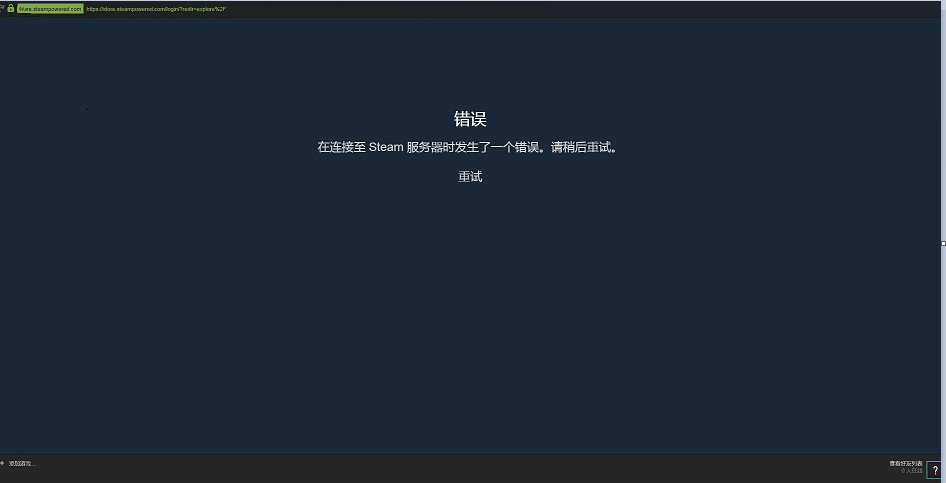 Steam服务器连接错误解决方法