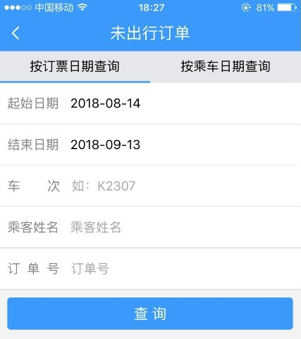12306APP车票改签操作全攻略