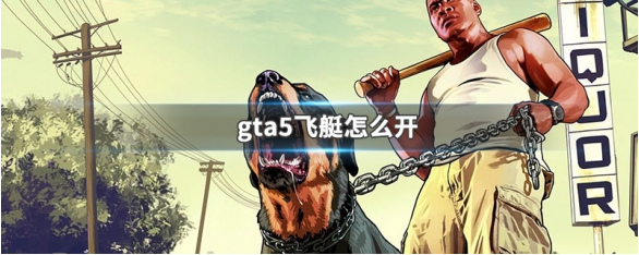 GTA5飞艇操作界面示意图