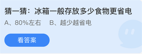 庄园小课堂5月7日答案 冰箱省电与饮水误区