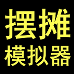 摆摊模拟器无限资金经营手游v2.0.0 无限钞票版