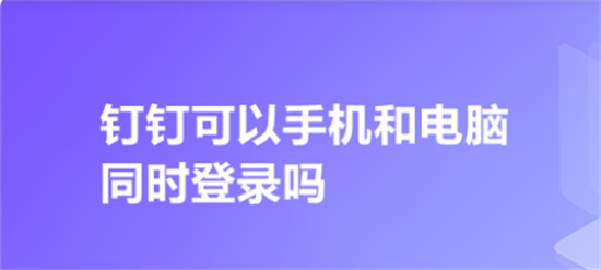 钉钉多设备同时登录使用指南