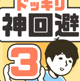神回避3中文版轻松畅玩脑力挑战v3.2.0 中文版