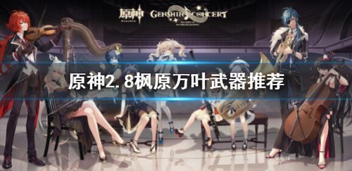 枫原万叶2.8版本武器搭配指南