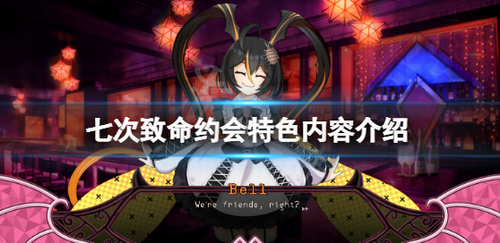 七次致命约会核心玩法全解析