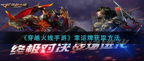 穿越火线手游幸运牌获取途径全解析