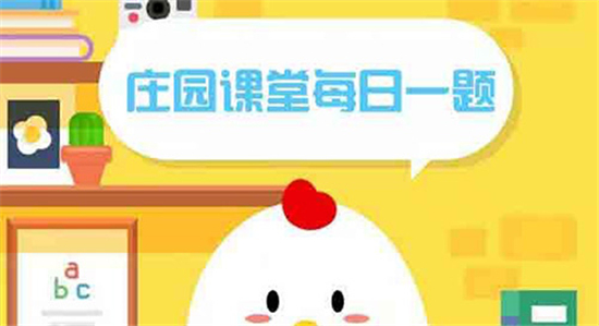 庄园小课堂8月1日答案最新解析 庄园小课堂今日答案详解