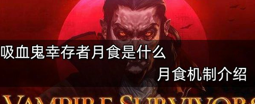 吸血鬼幸存者月食机制深度解析