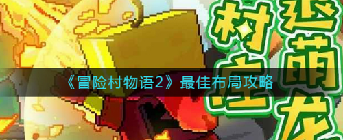 冒险村物语2布局规划指南 高效布局技巧解析