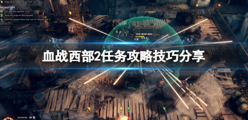 血战西部2关卡攻略与实战技巧