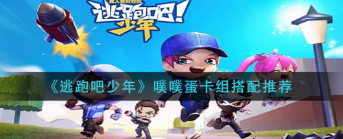 逃跑吧少年噗噗蛋卡组搭配攻略