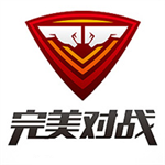 完美对战平台极速畅玩稳定版下载v1.0.22081111 电脑版