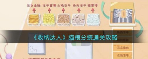 收纳达人猫粮分装通关指南