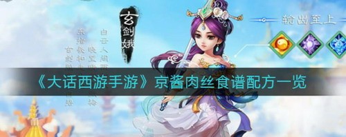 大话西游手游京酱肉丝配方步骤详解
