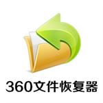 360文件恢复工具免费版数据找回v3.3.2950320 最新版