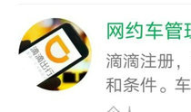 滴滴车主注册条件与资格要求详解