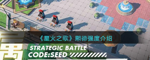 星火之歌熙德强度解析黄队核心实战指南