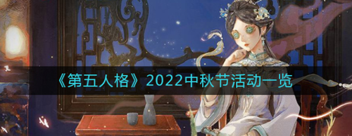 第五人格2022中秋活动攻略 限定时装返场指南