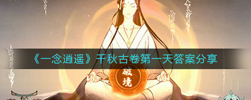 一念逍遥千秋古卷首日答案解析