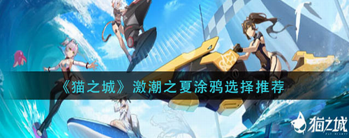 猫之城激潮之夏涂鸦搭配指南