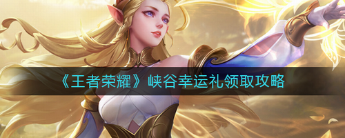 峡谷幸运礼活动入口示意图