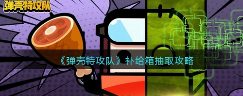 弹壳特攻队补给箱抽取技巧全解析