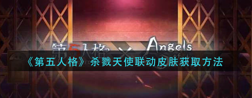 第五人格杀戮天使联动皮肤获取攻略