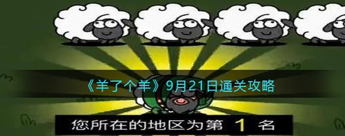 羊了个羊9月21日通关攻略详解