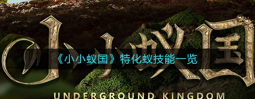 特化蚁技能界面示意图