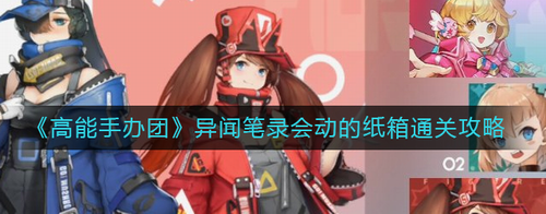 高能手办团异闻笔录纸箱关卡全难度攻略